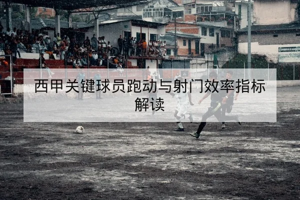 欧冠小组赛射门与传球威胁值数据解读