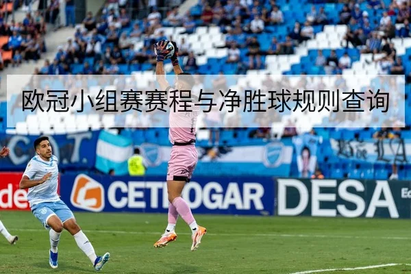 欧冠小组赛赛程与净胜球规则查询