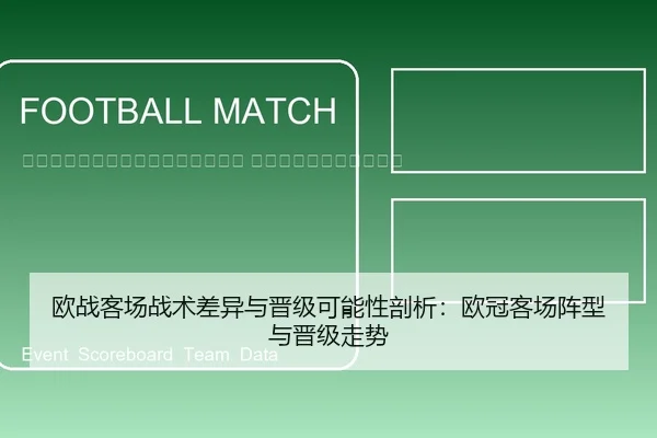 ou-zhan-ke-chang-zhan-shu-cha-yi-yu-jin-ji-ke-neng-xing-pou-xi-ou-guan-ke-chang-zhen-xing-yu-jin-ji-zou-shi-2-541.jpg