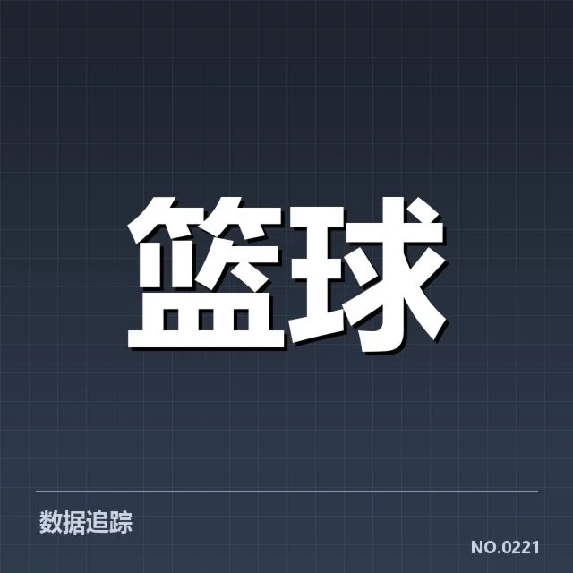 核心队员的表现与数据明确