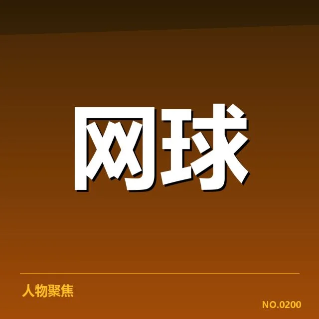 美网签表变化：冠军归属能否改写
