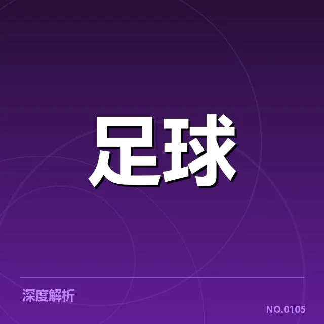 西甲球迷的主流行为和数据