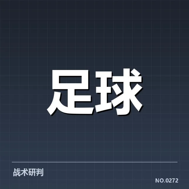 弗拉门戈战术打法：球队攻防转换具备何种优势？