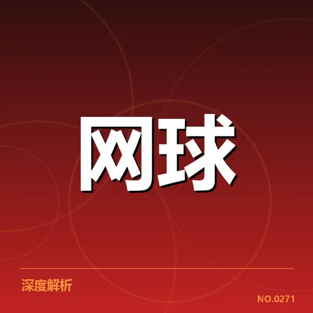 法网男单决赛:冠军归属为何令人关注