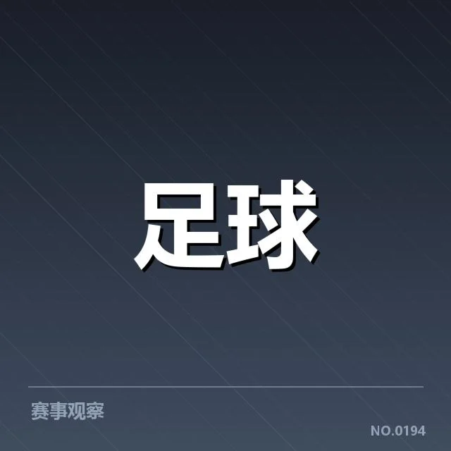 点球判罚的事实核实